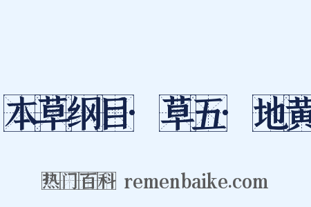 本草纲目·草五·地黄是什么意思的图片